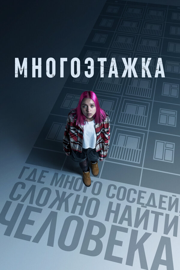 Многоэтажка - постер фильма
